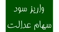 آخرین خبر درباره سود سهام عدالت