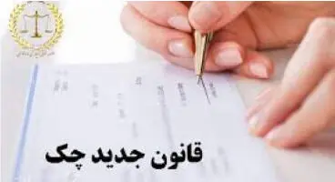 کدام قانون جدید چک اجرا نمی‌شود؟