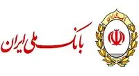 اختلال در سامانه تسهیلات‌دهی بانک ملی ایران