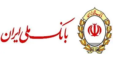 اختلال در سامانه تسهیلات‌دهی بانک ملی ایران