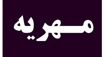 بیمه مهریه چیست و چه مواردی را پوشش می دهد ؟
