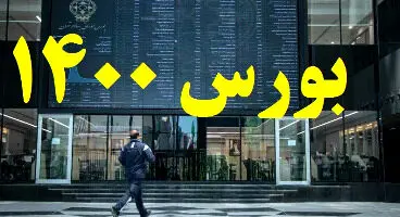 ۴ کارشناس آینده بورس را پیش بینی کردند!
