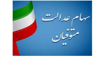 انتقال سهام متوفیان؛ بخش فراموش شده آزادسازی سهام عدالت / تکلیف وراث چیست؟