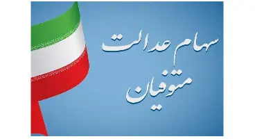 انتقال سهام متوفیان؛ بخش فراموش شده آزادسازی سهام عدالت / تکلیف وراث چیست؟
