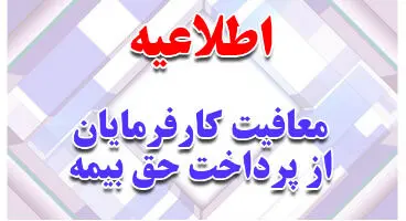 بهره مندی کارفرمایان از دو سال معافیت حق بیمه