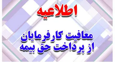 بهره مندی کارفرمایان از دو سال معافیت حق بیمه
