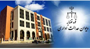 مصوبه مهم دیوان عدالت اداری درباره بیمه ای ها