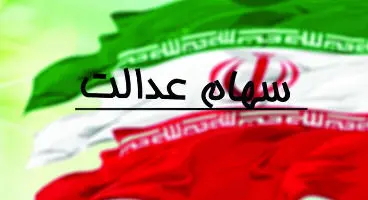 ارزش روز سهام عدالت اعلام شد (۹ آذر) + جدول