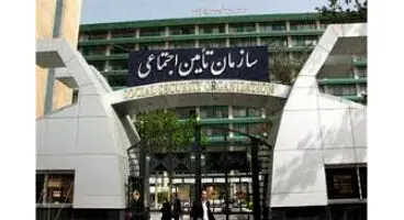 هشدار جدی سازمان تامین‌اجتماعی به بیمه‌شدگان و بازنشستگان