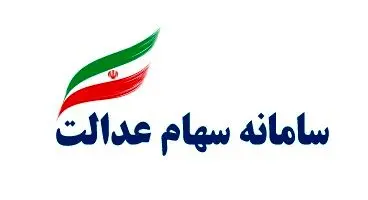 ارزش روز سهام عدالت اعلام شد (۱۰ آذر) + جدول