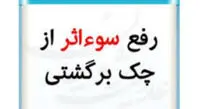قوانین جدید چک برگشتی + ۶ روش رفع سوءاثر از چک
