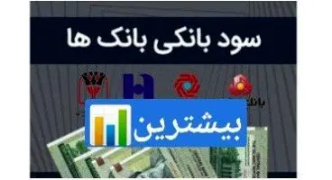 این 10 بانک بیشترین سود سپرده را می دهند / کدام بانک 20 درصد سود می دهد؟