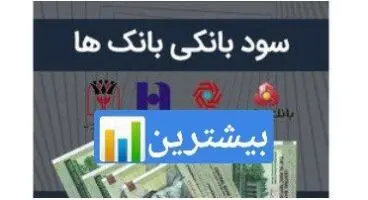 این 10 بانک بیشترین سود سپرده را می دهند / کدام بانک 20 درصد سود می دهد؟