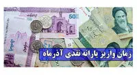 یارانه نقدی آذر ماه شنبه واریز می شود