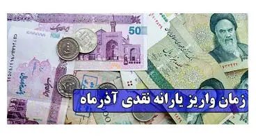 یارانه نقدی آذر ماه شنبه واریز می شود
