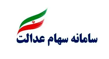 ارزش سهام عدالت بیش از یک درصد رشد کرد