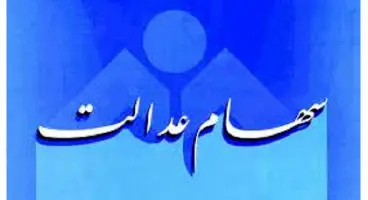 ارزش سهام عدالت امروز 20 آذر 1400