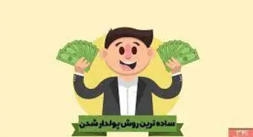 3عادت مالی ساده که شما را پولدار می کند!!