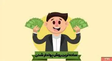 3عادت مالی ساده که شما را پولدار می کند!!