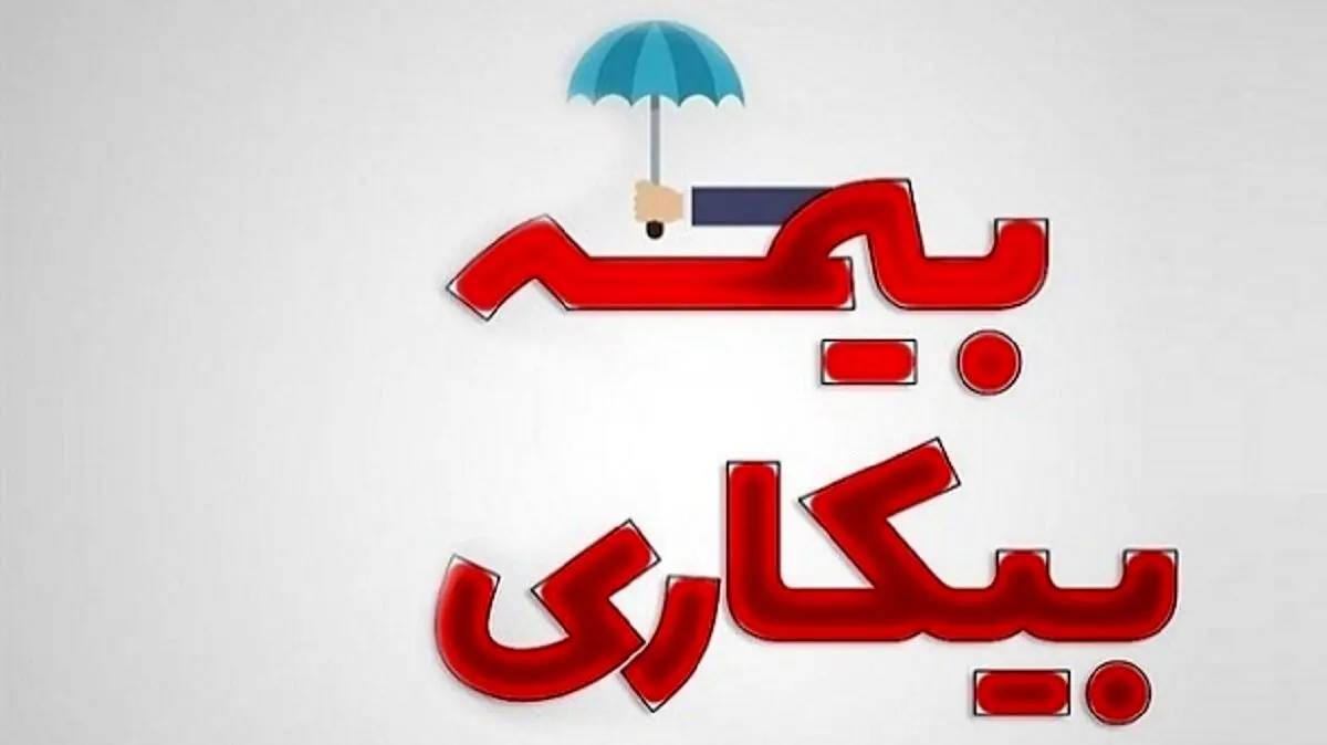 بیمه بیکاری چند بار قابل استفاده است؟