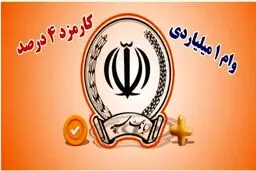 وام یک میلیارد تومانی بانک سپه؛ بدون سود با اقساط 5 ساله
