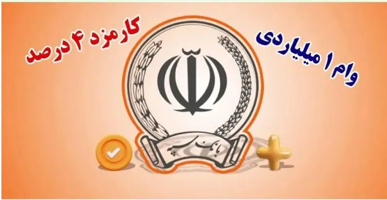 وام یک میلیارد تومانی بانک سپه؛ بدون سود با اقساط 5 ساله