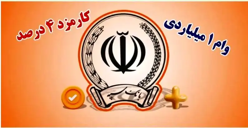 وام یک میلیارد تومانی بانک سپه؛ بدون سود با اقساط 5 ساله