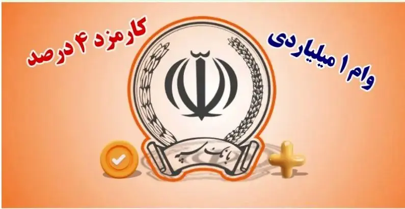 وام یک میلیارد تومانی بانک سپه؛ بدون سود با اقساط 5 ساله