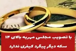 تصمیم جدید مجلس؛مهریه بالای ۱۴ سکه دیگر پیگرد کیفری ندارد! 