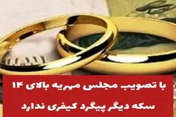 تصمیم جدید مجلس؛مهریه بالای ۱۴ سکه دیگر پیگرد کیفری ندارد! 