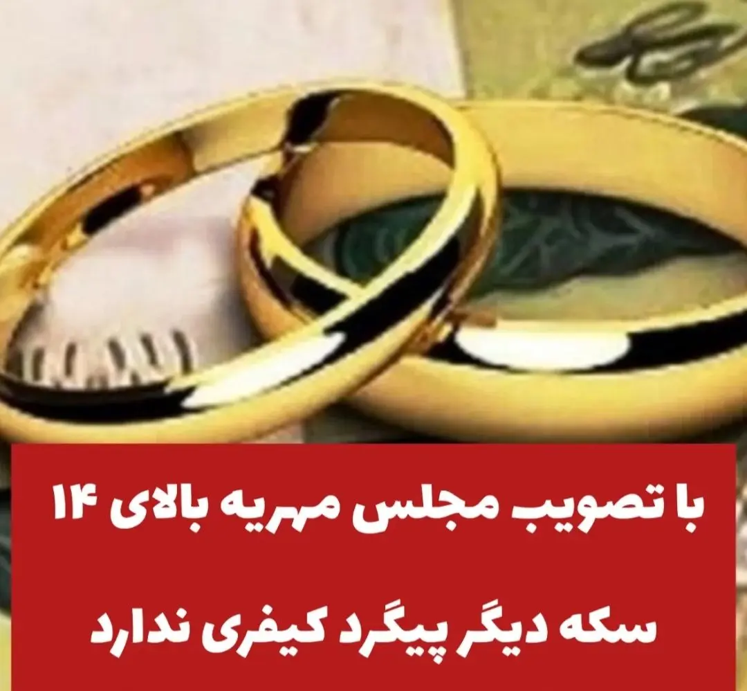 تصمیم جدید مجلس؛مهریه بالای ۱۴ سکه دیگر پیگرد کیفری ندارد! 
