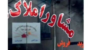 ۷ تخلفی که اتحادیه مشاوران املاک با آن برخورد می‌کند