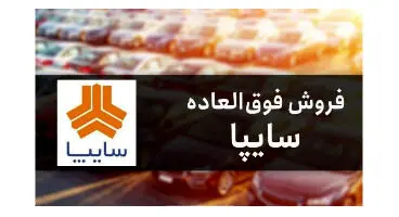 زمان قرعه کشی فروش فوق العاده محصولات سایپا اعلام شد