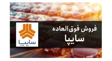زمان قرعه کشی فروش فوق العاده محصولات سایپا اعلام شد