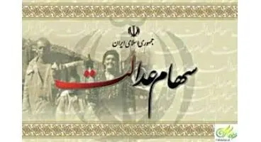 جزئیات واریز سود سهام عدالت