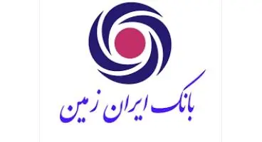 انواع ضمانت نامه های بانک ایران زمین