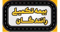 امکان اخذ بیمه تکمیلی درمان برای رانندگان تاکسی