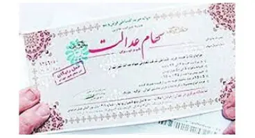 ارزش سهام عدالت من 29 آذرماه 1400 چقدر شد؟