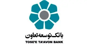 مهلت تسویه بدهکاران بانک توسعه تعاون تا پایان ۱۴۰۰ تمدید شد