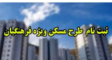 تخصیص ۳۰۰ هزار سهمیه مسکن ملی به معلمان