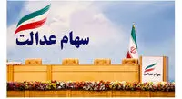 ارزش سهام عدالت امروز ۵ دی ۱۴۰۰