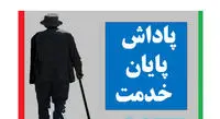 پاداش پایان خدمت کدام بازنشستگان پرداخت نشد؟