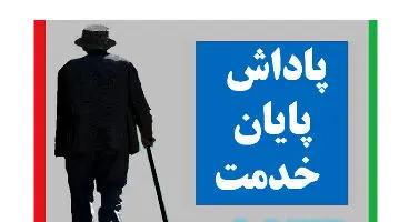 پاداش پایان خدمت کدام بازنشستگان پرداخت نشد؟