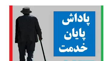 پاداش پایان خدمت کدام بازنشستگان پرداخت نشد؟