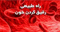 با این خوراکی‌های ساده خونتان را رقیق کنید