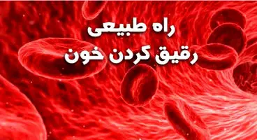 با این خوراکی‌های ساده خونتان را رقیق کنید