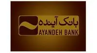 نحوه دریافت وام 50 میلیون تومانی بانک آینده