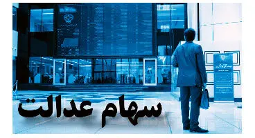 پیشنهاد روش غیر مستقیم برای مدیریت این سهام‌
