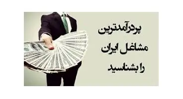 شغلهای پردرآمد ی که تحصیلات عالیه نمی خواهد
