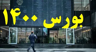 پیش بینی مهم برای بورس بازان /آیا شاخص صعودی می ماند؟